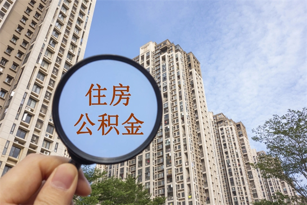 东莞住房公积金可以提取几次(公积金提取可以用几次) 东莞住房公积金可以提取几次(公积金提取可以用几次)